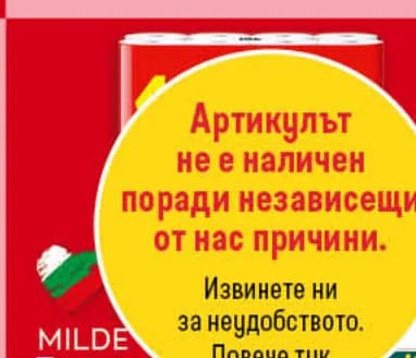 milde Milde Тоалетна хартия, Billa