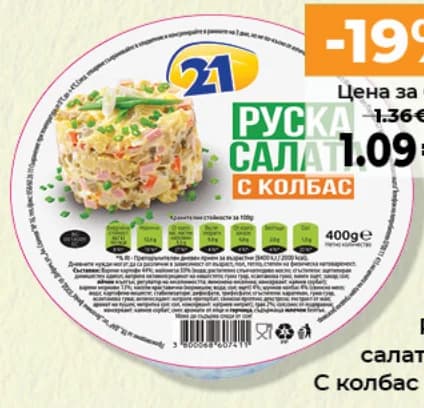 21 21 Руска салата С колбас, Дар