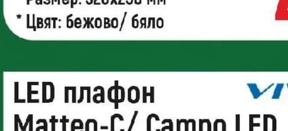 vivalux VIVALUX LED плафон Matteo-C/ Campo LED, Строителен хипермаркет Рила