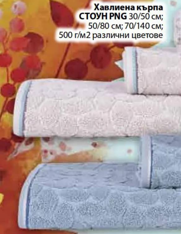 Хавлиена кърпа СТОУН PNG, Fantastico