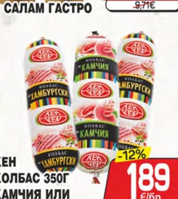 Кен колбас 350г Камчия или Хамбургски, cheap.bg