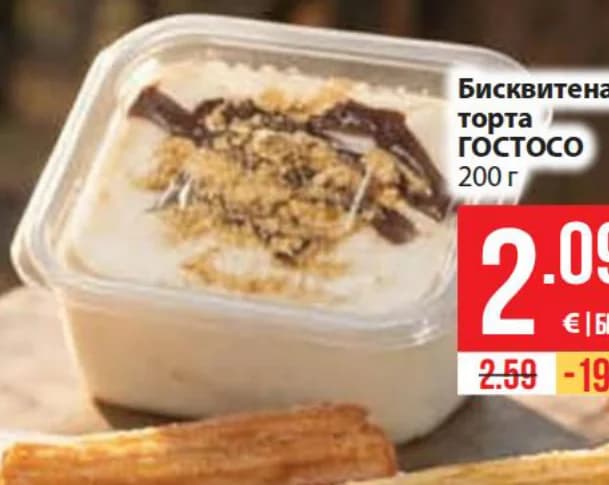 gostoso ГОСТОСО Бисквитена торта, Fantastico