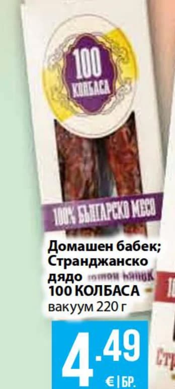 Домашен бабек; Странджанско дядо 100 КОЛБАСА вакуум 220 г, Fantastico