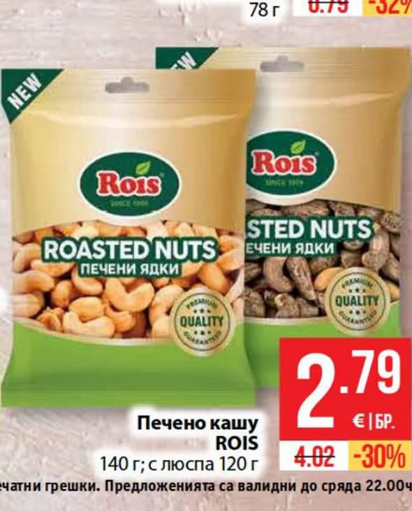 Печено кашу ROIS с люспа, cheap.bg