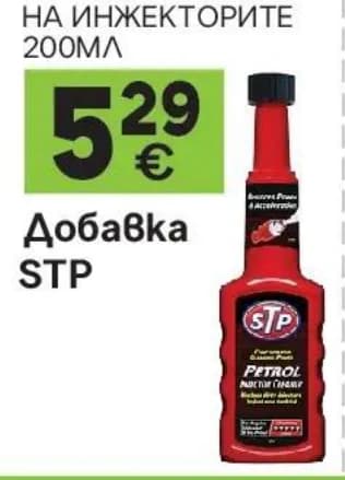 stp STP Добавка за почистване на инжекторите 200мл, GStroy
