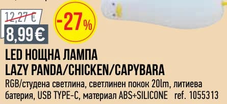 LED нощна лампа Lazy Panda/Chicken/Capybara, Mr. Bricolage