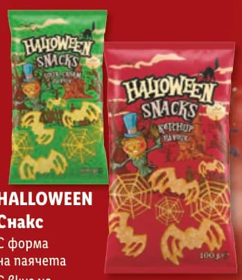 halloween HALLOWEEN Снакс с форма на паячета, с вкус на кетчуп или на сметана, cheap.bg
