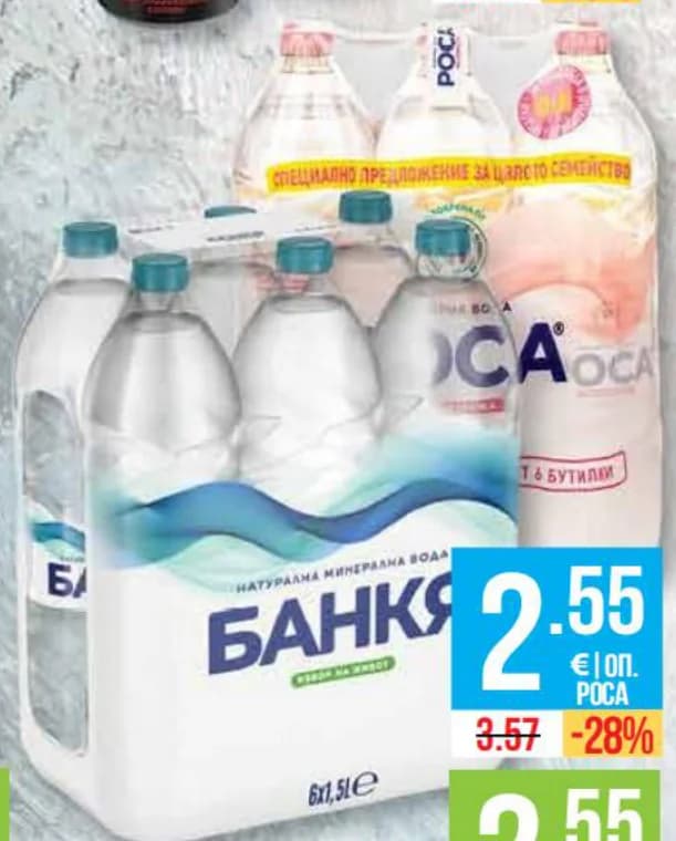 bankya rosa БАНКЯ; РОСА Минерална вода БАНКЯ; Изворна вода РОСА мултипак, cheap.bg