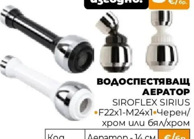 siroflex Siroflex Водоспестяващ аератор Sirius, Практис