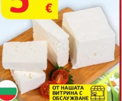 bulgarche БУЛГАРЧЕ Бяло саламурено сирене, T MARKET