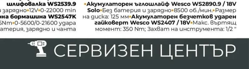 wesco WESCO Комплект ъглошлайф и гайковерт: акумулаторен ъглошлайф WS2890.9 + ударен гайковерт WS2407, Практис