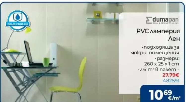 Dumapan PVC ламперия Лен, Практикер