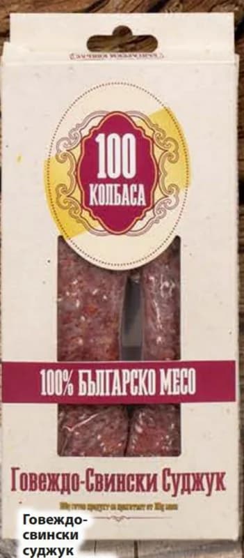 100 kolbasa 100 Колбаса Говеждо-свински суджук, Fantastico