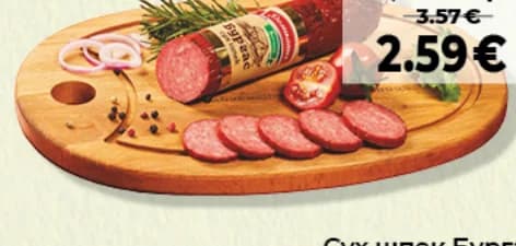 delikates zhitnitsa Деликатес Житница Сух шпек Бургас Вакуум 250 г, Дар