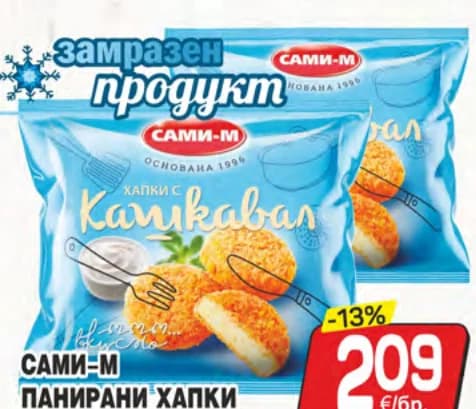 Сами-М панирани хапки от кашкавал 300г, CBA
