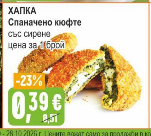 Хапка Спаначено кюфте със сирене