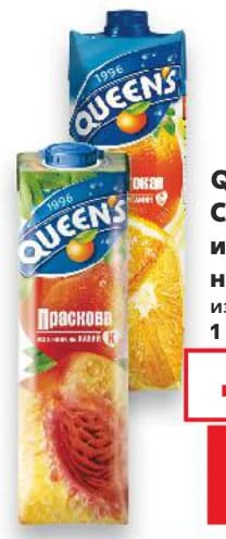queens Queens Сок, Нектар или Плодова напитка, cheap.bg