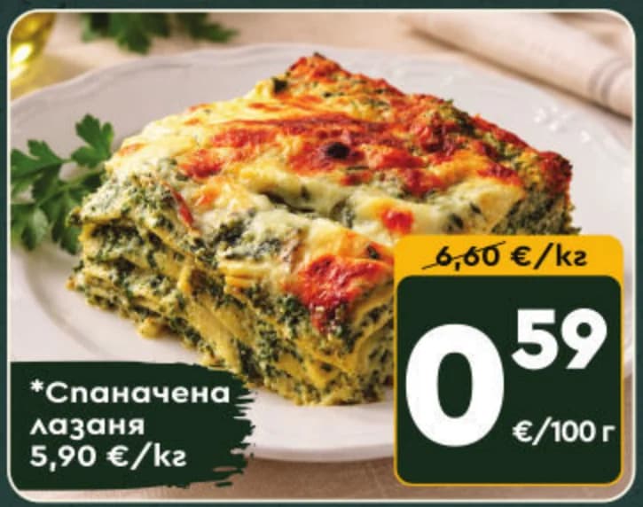Спаначена лазаня, cheap.bg