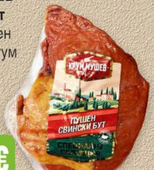 krum mushev КРУМ МУШЕВ Свински бут варено-пушен гастро/вакуум, Бурлекс