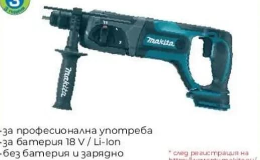 makita Makita Акумулаторен перфоратор DHR241Z, Практикер