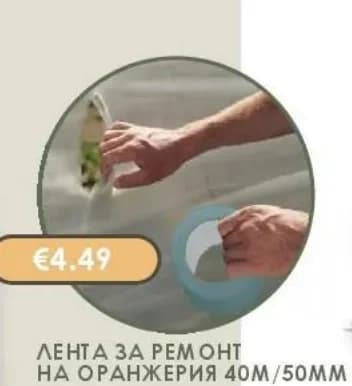 Лента за ремонт на оранжерия 40м/50мм, Практикер