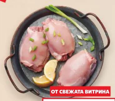 Пилешки обезкостен бут без кожа, cheap.bg