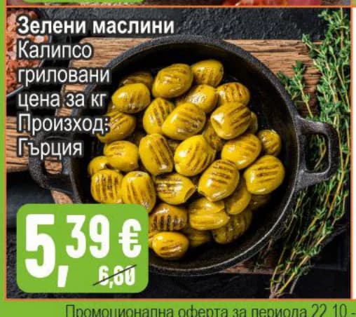 Зелени маслини Калипсо гриловани, Бурлекс