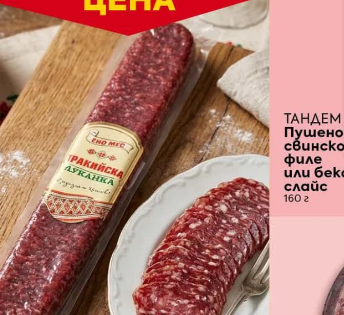 ЕКО МЕС Тракийска луканка, Billa