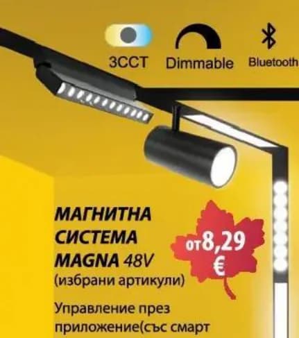 Магнитна система MAGNA 48V, Практикер