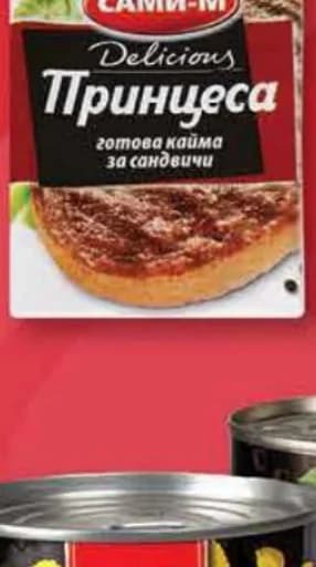 sami m САМИ-М Кайма за сандвичи Принцеса, cheap.bg