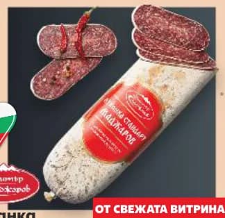 dimitar madjarov Димитър Маджаров Луканка видове сурово-сушена с благородна плесен с ароматни подправки, cheap.bg