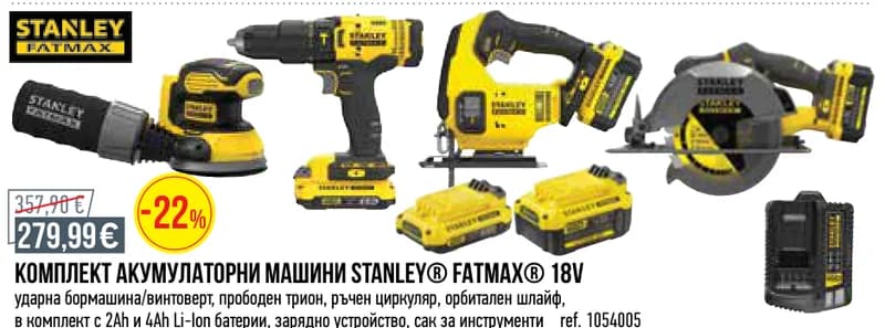 stanley fatmax Stanley FatMax КОМПЛЕКТ АКУМУЛАТОРНИ МАШИНИ 18V, Mr. Bricolage