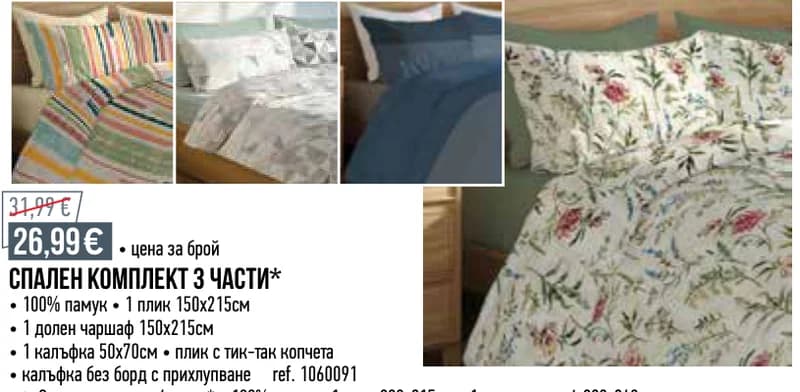 СПАЛЕН КОМПЛЕКТ 3 ЧАСТИ, Mr. Bricolage