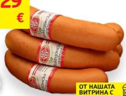 ken KEN Наденица Македонска, Лионска, T MARKET