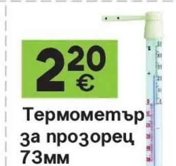 Термометър за прозорец 73мм, GStroy