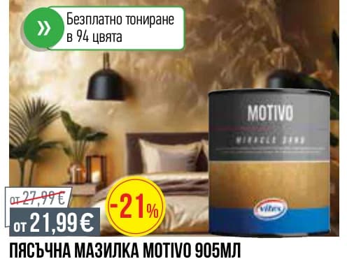vitex Vitex Пясъчна мазилка Motivo 905мл, Mr. Bricolage