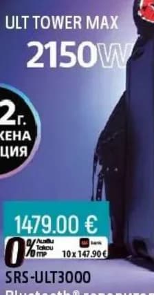 sony Sony ULT TOWER MAX SRS-ULT3000 Bluetooth говорител, Технополис