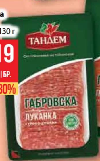 Габровска луканка ТАНДЕМ 130 г, Fantastico