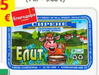 elit ЕЛИТ Краве сирене, T MARKET
