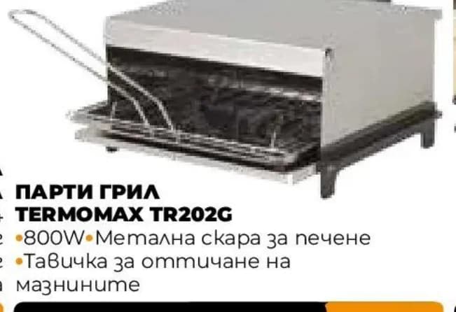 termomax TERMOMAX Парти грил, Практис