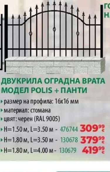 polargos Polargos Двукрила оградна врата модел POLIS + панти, Практикер