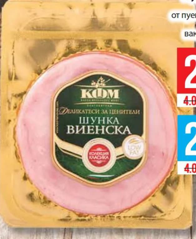 kfm КФМ Шунка Виенска Деликатеси за ценители, Fantastico