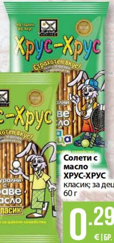 Солети с масло ХРУС-ХРУС за деца, cheap.bg