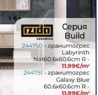 izido Izido Гранитогрес Labyrinth Nat 60.6x60.6 cm R, Практикер