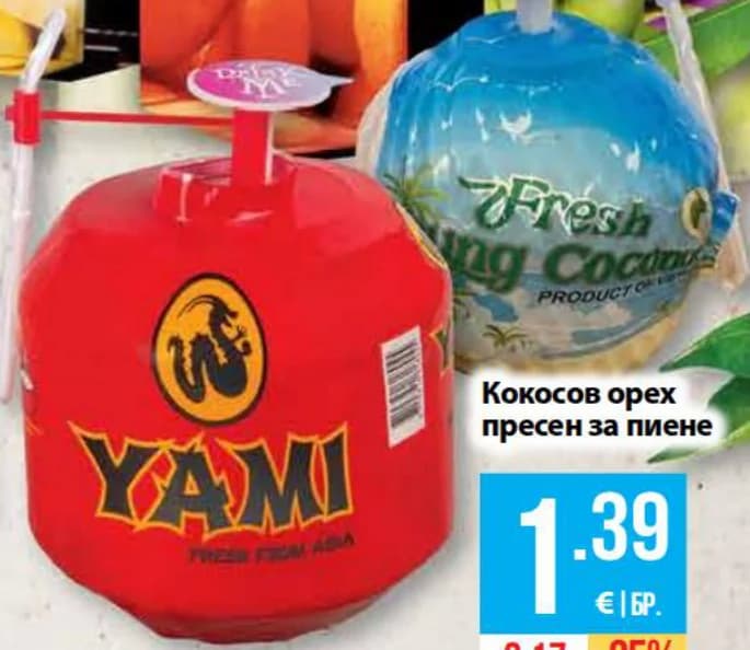 Кокосов орех пресен за пиене, cheap.bg
