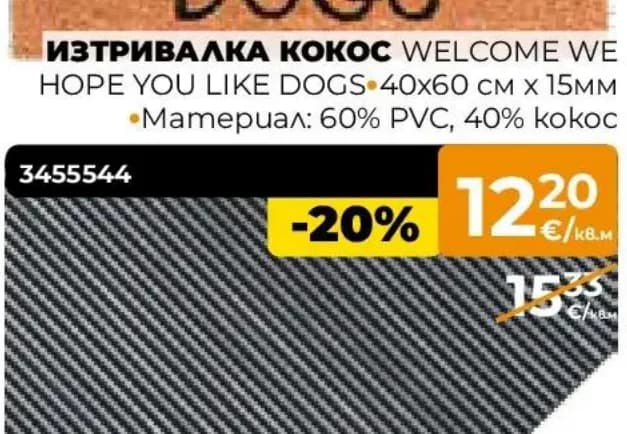 Изтривалка кокос WELCOME WE HOPE YOU LIKE DOGS, Практис