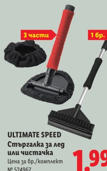 ultimate speed ULTIMATE SPEED Стъргалка за лед или чистачка, cheap.bg