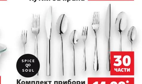 spice soul SPICE SOUL Комплект прибори за хранене, cheap.bg