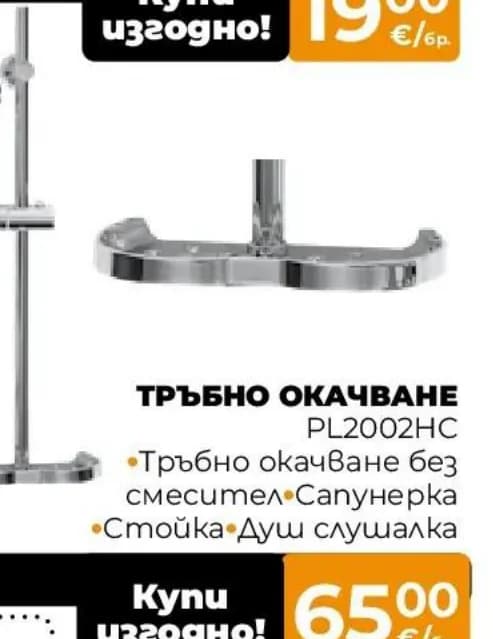 cascada Cascada Тръбно окачване PL2002HC, Практис