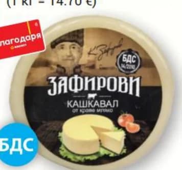 zafirovi ЗАФИРОВИ Кашкавал от краве мляко, T MARKET
